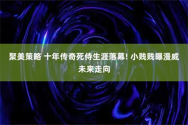 聚美策略 十年传奇死侍生涯落幕! 小贱贱曝漫威未来走向